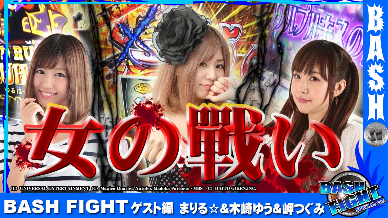 Bash Fight ゲスト編 まりる 木崎ゆう 岬つぐみ ハーバー43 Bashtv