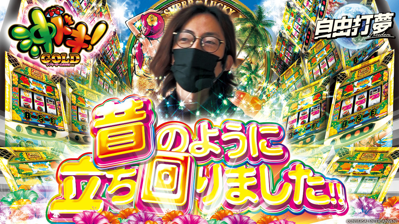 レイトギャップ平和島の特定日と旧イベ攻略！設定状況と並びの真実